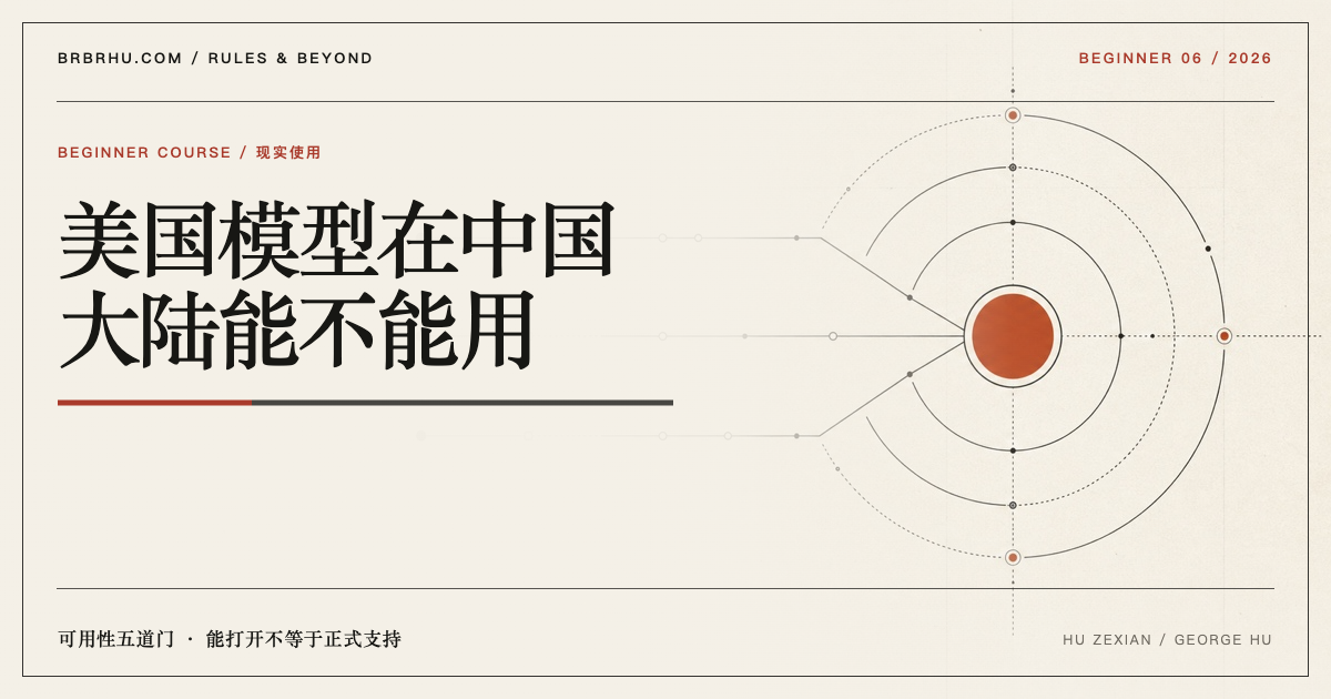 网络、地区、账户、支付与组织合规组成五道服务可用性门槛的编辑视觉