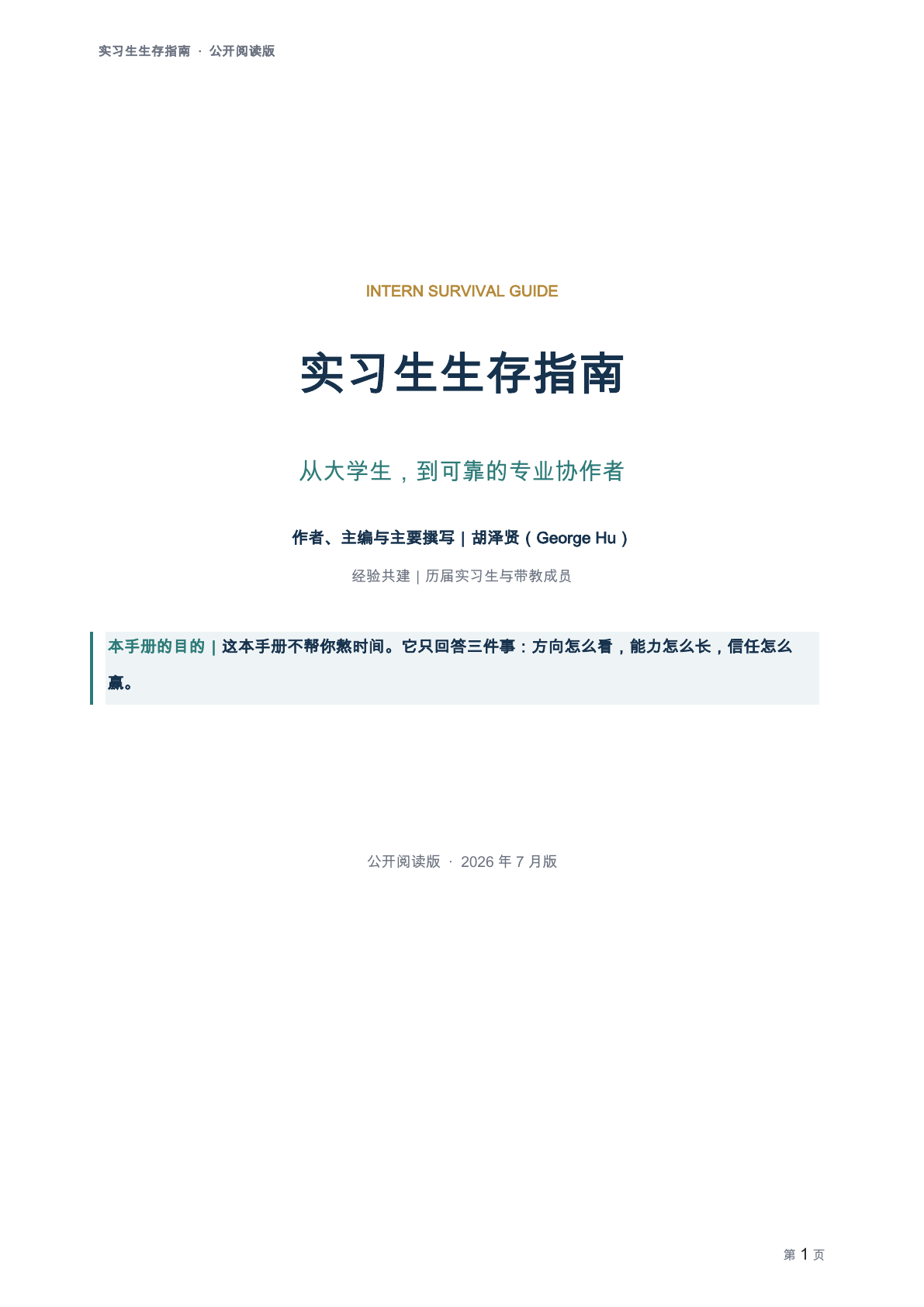 实习生生存指南公开阅读版封面